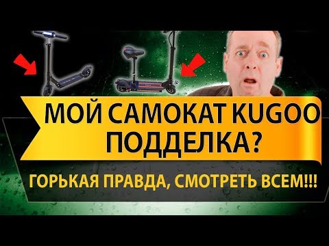 Видео: Электросамокат Kugoo - подделка или оригинал? Выясняем в этом ролике!