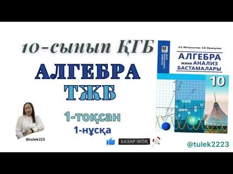 Видео: 10-сынып алгебра қгб тжб 1-тоқсан. Алгебра 10сынып қгб тжб 1-тоқсан 1 нұсқа