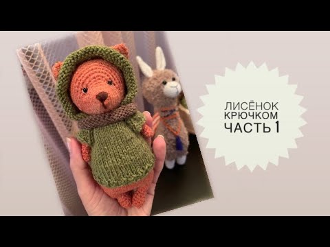 Видео: Лисёнок крючком // Часть 1// Вяжем голову