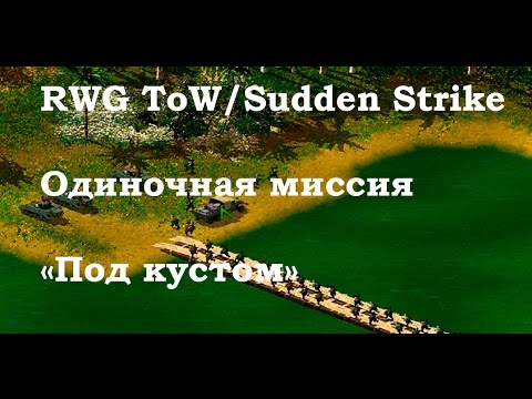 Видео: RWG ToW/Sudden Strike Одиночная миссия "Под кустом"