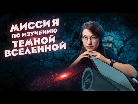 Видео: КАК НАЙТИ темную материю и темную энергию? // ВСЁ о миссии ЕВКЛИД