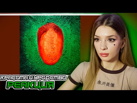Видео: Oxxxymiron - Красота и Уродство Реакция на Альбом