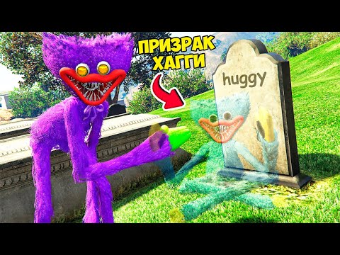 Видео: ХАГГИ ВАГГИ УМЕР И СТАЛ ПРИЗРАКОМ Poppy Playtime в ГТА 5 МОДЫ! ОБЗОР МОДА в GTA 5 ВИДЕО
