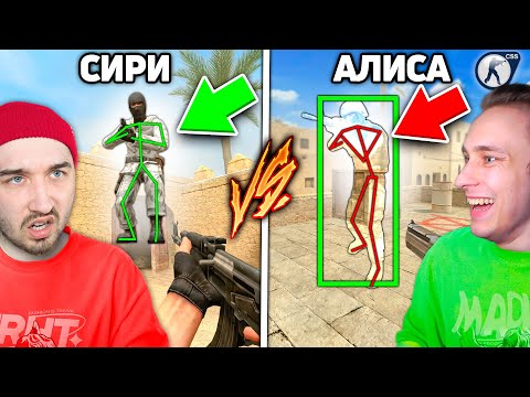 Видео: Включил ЛУЧШИЙ ЧИТ в КСС но Враг тоже с ЧИТАМИ / Сири и Алиса Выдают ЧИТЫ в CS Source (CSS v34)