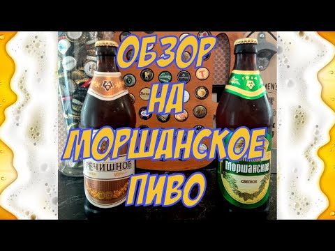 Видео: ОБЗОР НА МОРШАНСКОЕ ПИВО🍺