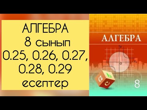 Видео: Алгебра, 8 сынып, №0.25- 0.29 есептерді талдау, 10-11 беттер.