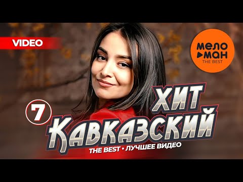 Видео: КАВКАЗСКИЙ ХИТ - THE BEST - ЛУЧШЕЕ ВИДЕО (Часть 7)
