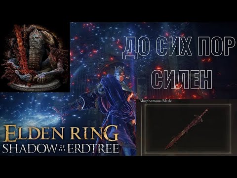 Видео: ЭТОТ ОГНЕННЫЙ БИЛД ДО СИХ ПОР ИМБА! БОГОХУЛЬНЫЙ КЛИНОК В Elden Ring Shadow of the Erdtree