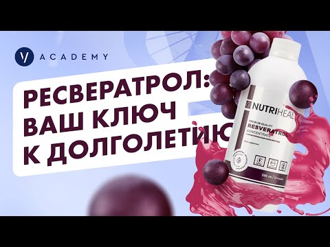 Видео: Как замедлить процесс старения? Обзор пищевой добавки Ресвератрол