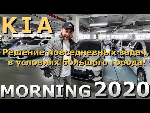 Видео: Автомобили из Кореи. KIA MORNING 2021 для решения повседневных задач, в условиях большого города.