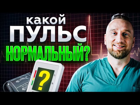 Видео: ПУЛЬС: норма, отклонения и КАК ПРАВИЛЬНО ИЗМЕРЯТЬ