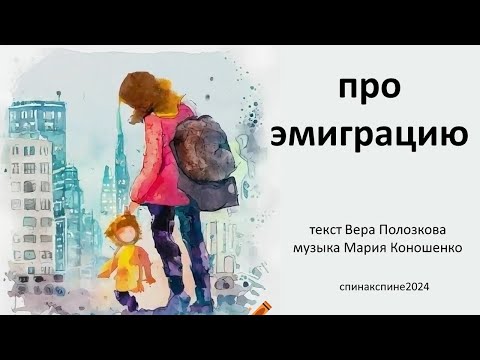 Видео: Про эмиграцию (Вера Полозкова / Maria Konoshenko)