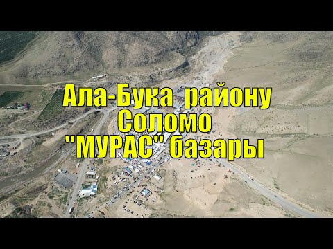 Видео: Ала-Бука  району,Соломо  МУРАС базары