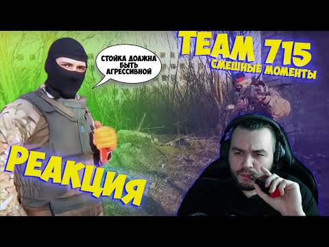 Видео: Реакция на 715 Team смешные моменты! Как не надо делать!