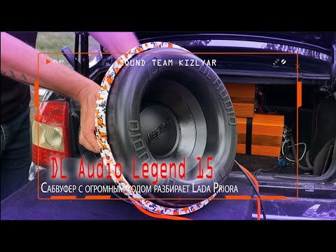 Видео: Сабвуфер с огромным ходом DL Audio Legend 15 разбирает Lada Priora