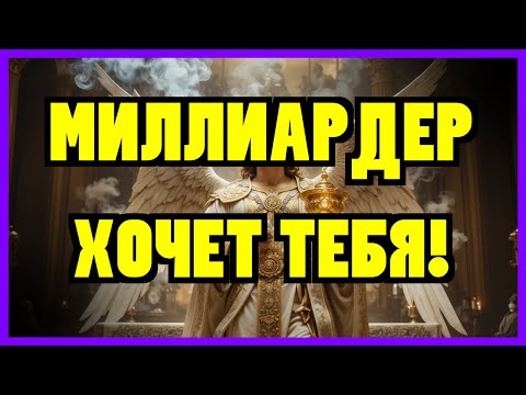 Видео: ИЗБРАННЫЙ: СЕГОДНЯ АРХАНГЕЛ МИХАИЛ ГОВОРИТ: ЭТОТ ЧЕЛОВЕК ХОЧЕТ ТЕБЯ И ТОЛЬКО ТЕБЯ — И КОГДА ТЫ...