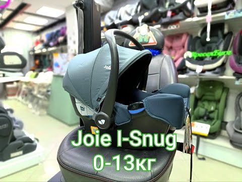 Видео: Обзор на автолюльку Joie I-Snug (0-13 кг)🔥🔥🔥