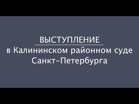 Видео: Выступление адвоката А.В. Мелешко в судебном заседании о продлении срока содержания под стражей