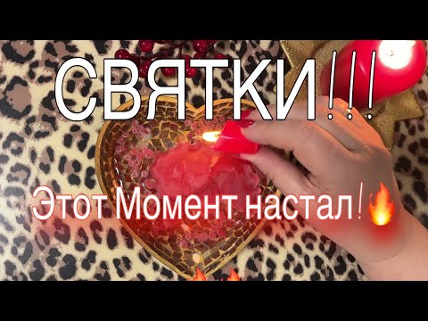 Видео: 🔥 ЭТОТ  МОМЕНТ НАСТАЛ !!🔥 ‼️  Вы долго этого ЖДАЛИ! ! Каким будет ваше Ближайшее Будущее?🎁 🌹⛵