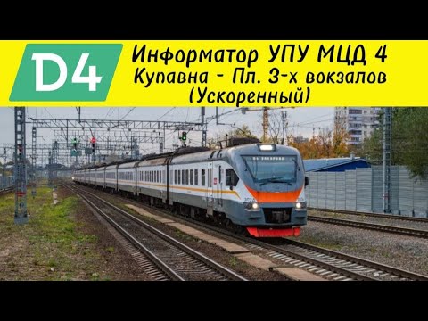 Видео: Информатор МЦД-4: Купавна - Площадь Трёх Вокзалов (ускоренный)