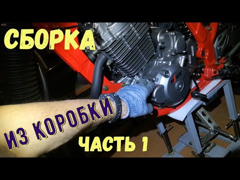 Видео: СБОРКА ИЗ КОРОБКИ MINSK Goose 400 (SHINERAY ELCROSSO 400) Часть 1.