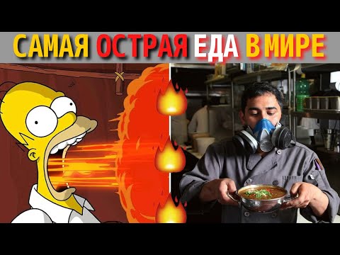 Видео: Топ 10 Самых Острых Блюд в Мире | Самая Острая Еда в Мире
