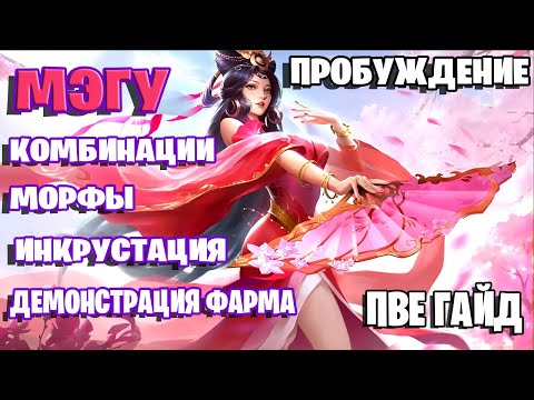 Видео: БДО | ПВЕ Гайд | Мэгу Пробуждение | Комбинации | Морфы | Инкрустация | Демонстрация фарма
