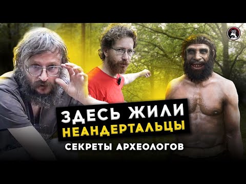 Видео: Здесь жили неандертальцы | Секреты работы археолога | Дробышевский, Очередной, Степанова