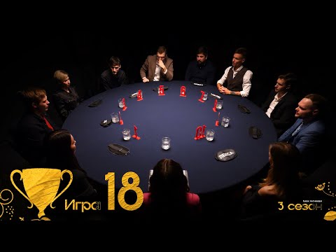 Видео: РОЗА ВЕТРОВ. Кубок Антиквара 3 сезон. Мафия с Левшой. Игра 18