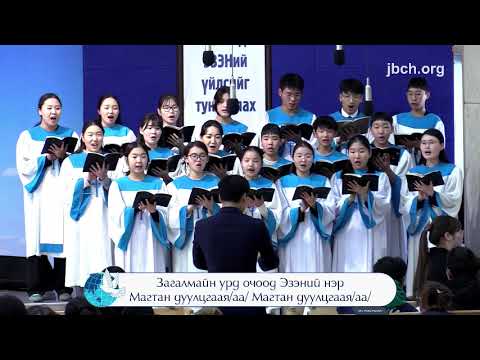 Видео: ИХ ЭЗЭНИЙ ЗАГАЛМАЙ