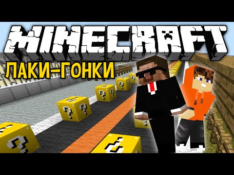 Видео: ЛАКИ-ГОНКИ! #1 [КТО ПЕРВЫЙ!?]