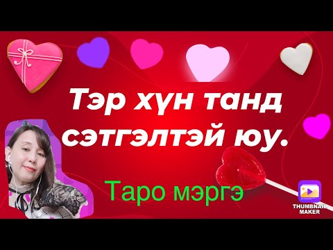 Видео: Тэр хүн танд сэтгэлтэй юу. ( ⚠️гашуун хариу байгаа!)