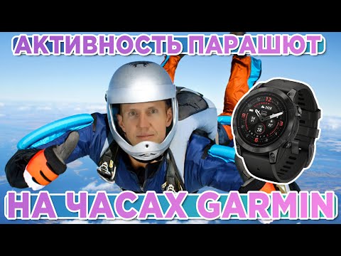 Видео: Как работает активность Парашют на часах Garmin