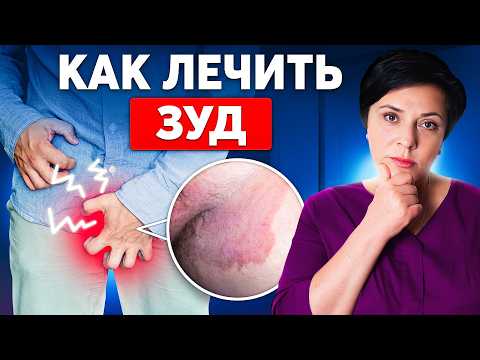 Видео: Как вылечить зуд в паху? ДЕЙСТВЕННЫЕ СПОСОБЫ