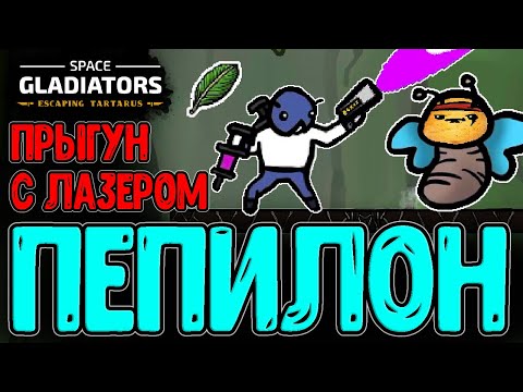 Видео: Пепилон - Самый сложный Персонаж / Лазерная пушка и Технология / Space Gladiators прохождение