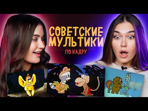 Видео: Угадай советский мультик по кадру | Панядзелак! Беларусы по соседству