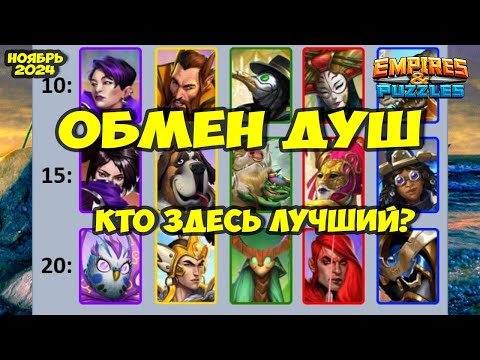 Видео: ОБМЕН ДУШ НОЯБРЬ 2024 // РЕЙТИНГ ОТ НЕКРОМАНТА // Empires Puzzles // Империя Пазлов