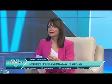 Видео: Зошто се јавуваат цисти во бубрегот и дали нивната појава е причина за зариженост?