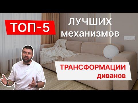 Видео: ТОП-5 лучших механизмов трансформации диванов | Полный обзор | Достоинства и недостатки
