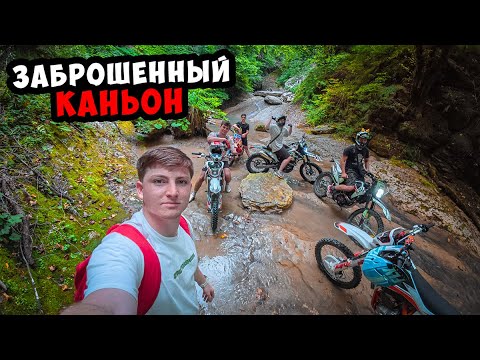 Видео: Едем ТОЛПОЙ на ЗАБРОШЕННЫЙ КАНЬОН!