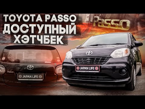 Видео: JAPAN LIFE. ОБЗОР TOYOTA PASSO. ДОСТУПНЫЙ ХЭТЧБЕК ИЗ ЯПОНИИ. РОЗЫГРЫШ.