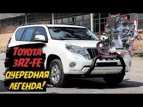 Видео: Двигатель Toyota 3RZ-FE (2,7 литра) - Почему он считается легендой?