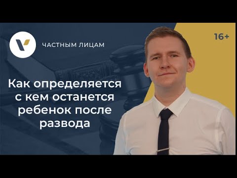 Видео: Как определяется с кем останется ребенок после развода
