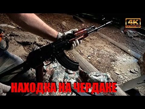 Видео: ОДИН ДЕНЬ ЧЕРНОГО КОПАТЕЛЯ / НАХОДКА НА ЧЕРДАКЕ / 4К Ultra HD