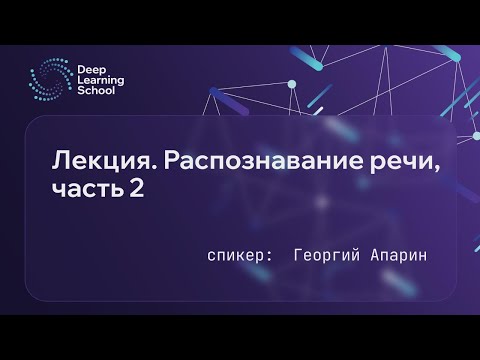 Видео: Лекция. Распознавание речи, часть 2