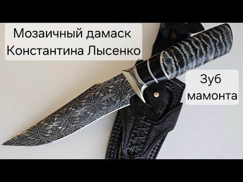 Видео: Мозаичный дамаск Константина Лысенко. Выяснение технологий изготовления и заточка ножа