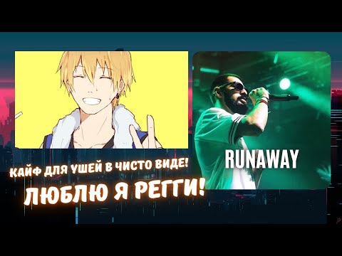 Видео: Реакция на Miyagi - Runaway