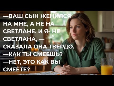 Видео: —ВАШ СЫН ЖЕНИЛСЯ НА МНЕ, А НЕ НА СВЕТЛАНЕ. И Я- НЕ СВЕТЛАНА, —КАК ТЫ СМЕЕШЬ?—НЕТ, ЭТО КАК ВЫ СМЕЕТЕ?