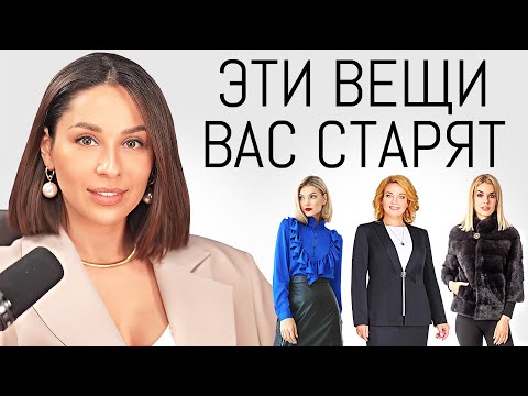 Видео: +10 ЛЕТ К ВОЗРАСТУ ⛔️ Какие вещи вас старят? Как выглядеть моложе с помощью одежды?