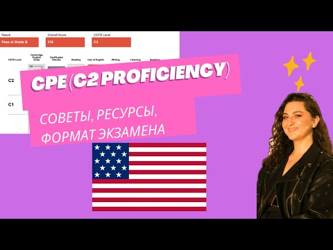 Видео: CPE (C2 PROFICIENCY): ФОРМАТ ЭКЗАМЕНА, ПОДРОБНЫЙ РАЗБОР КАЖДОГО ЗАДАНИЯ И СОВЕТЫ, ПОЛЕЗНЫЕ РЕСУРСЫ
